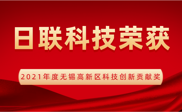 【榮譽】日聯(lián)科技喜獲2021年度無錫高新區(qū)科技創(chuàng)新貢獻獎