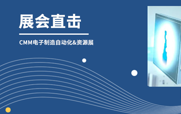 【展會直擊】日聯科技參展首日，洽談火熱—— 第六屆CMM電子制造自動化&資源展