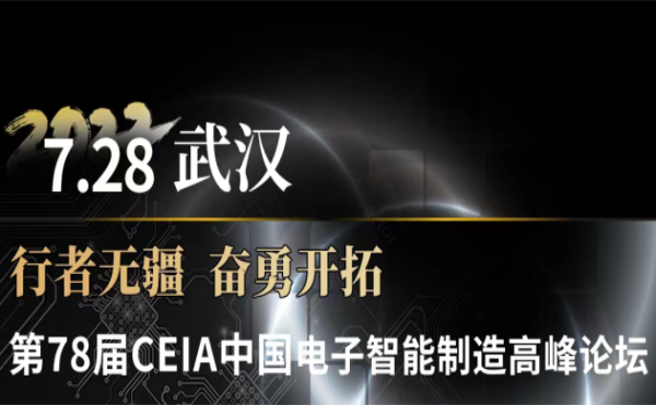 與日聯科技一起領略智造武漢—第78屆CEIA中國電子智能制造高峰論壇