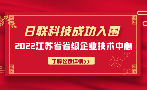 喜報(bào)！日聯(lián)科技成功入圍“江蘇省省級(jí)企業(yè)技術(shù)中心”公示名單