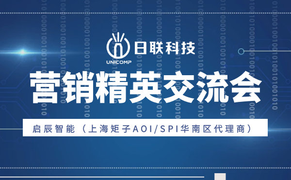 “攜手并肩，奮楫篤行”日聯(lián)科技與啟辰智能營(yíng)銷精英交流會(huì)圓滿舉辦