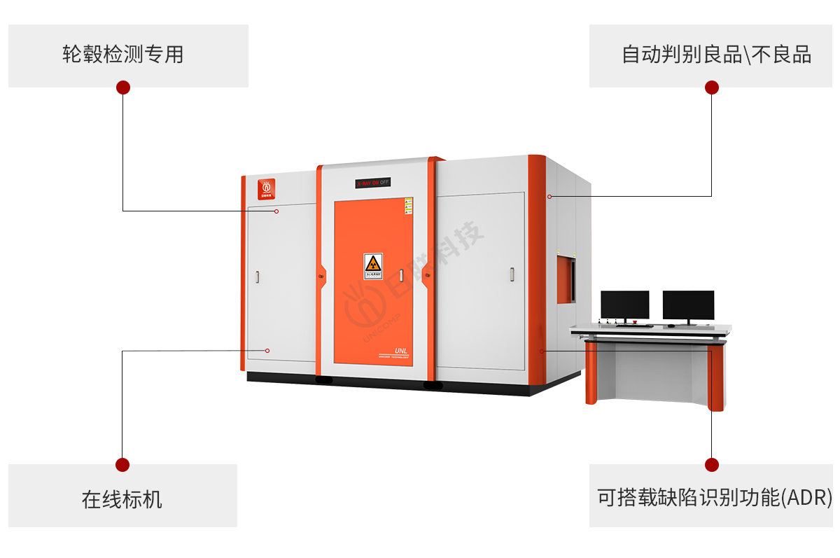 日聯(lián)科技工業(yè)X光機(jī)可測(cè)輪轂缺陷