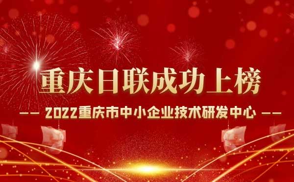 喜報！重慶日聯(lián)科技通過“重慶市中小企業(yè)技術(shù)研發(fā)中心”認定！