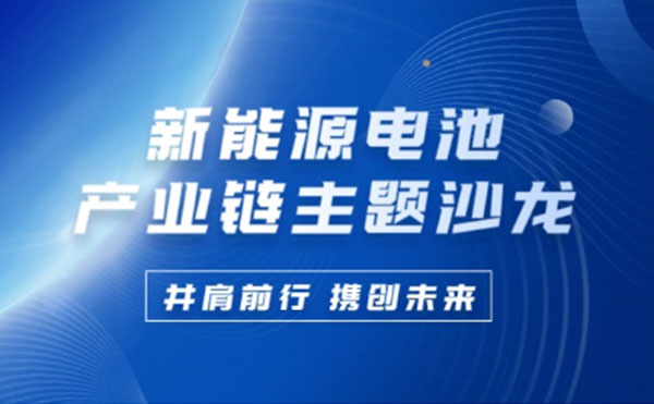 新能源電池產業鏈沙龍 | 日聯科技攜手行業巨匠共謀鋰電池未來