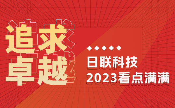 追求卓越 馭光前行 | 日聯科技的2023