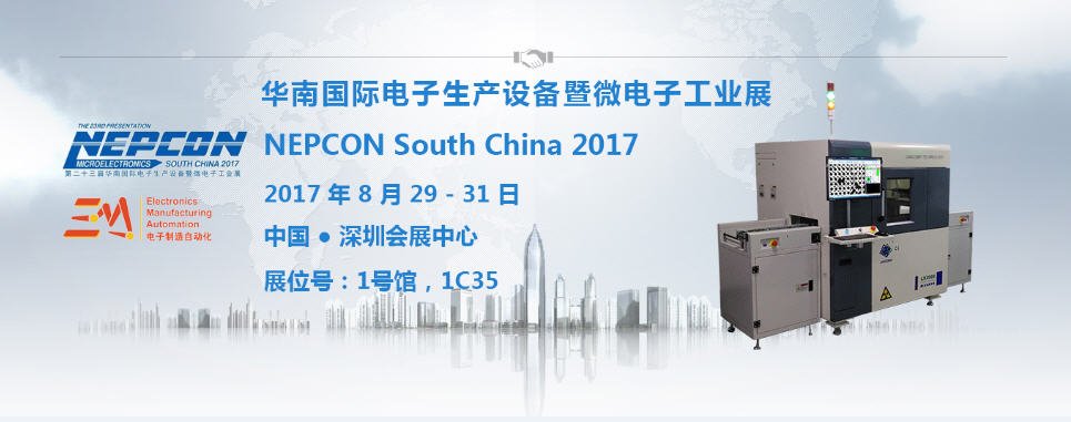 日聯科技【1C35】與您相約2017 NEPCON South China電子展