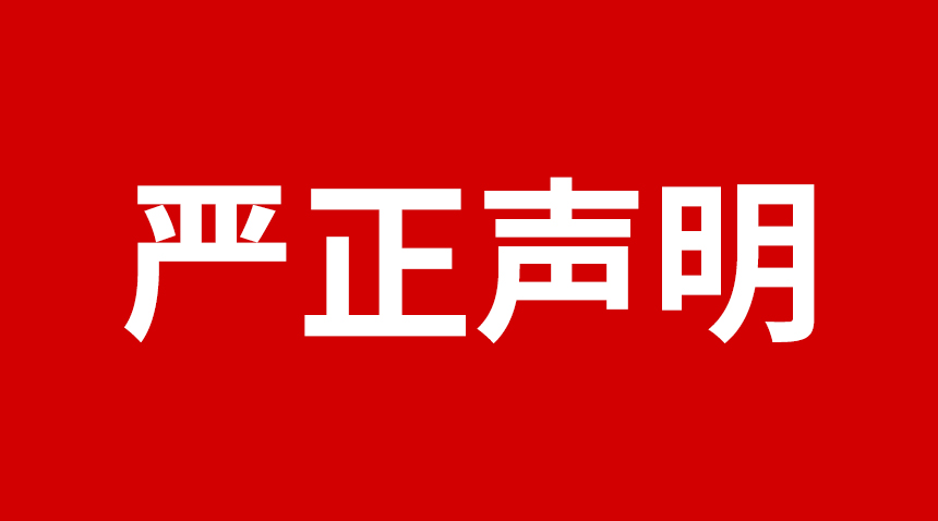 關于日聯科技產品專利、圖片被盜用的聲明